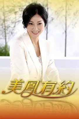 一桌好菜海报